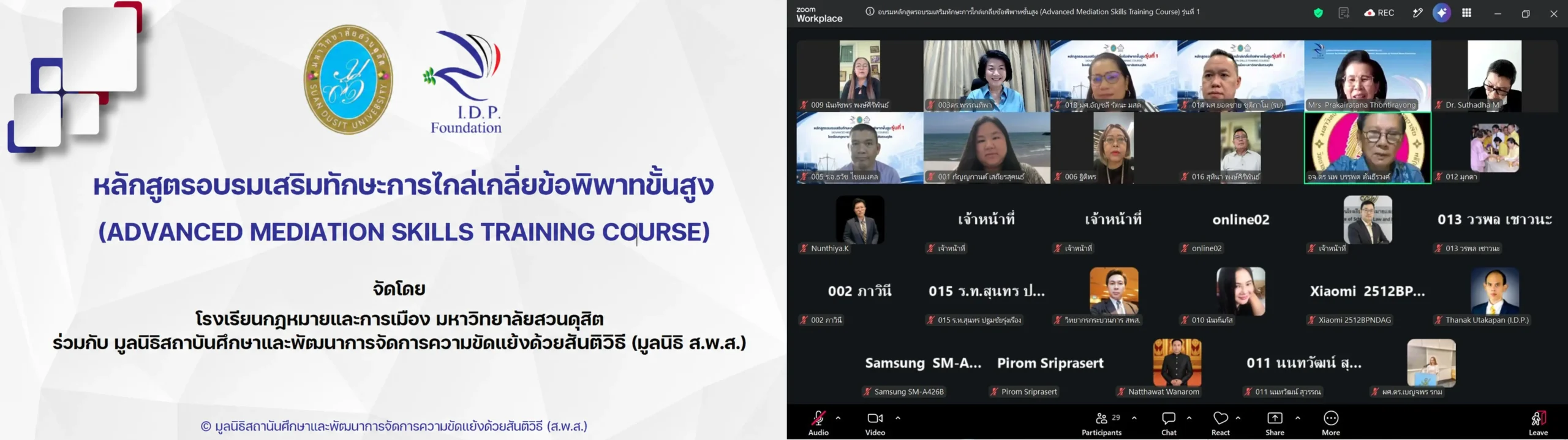 You are currently viewing ฉบับที่ 38 — ส.พ.ส. จับมือ ม.สวนดุสิต ยกระดับผู้ไกล่เกลี่ยมืออาชีพ ผ่าน “หลักสูตรการไกล่เกลี่ยข้อพิพาทขั้นสูง รุ่นที่ 1” ติวเข้มออนไลน์ 4 ขั้นตอน ก่อนลุยทดสอบจริง Onsite 26 ก.ย. นี้