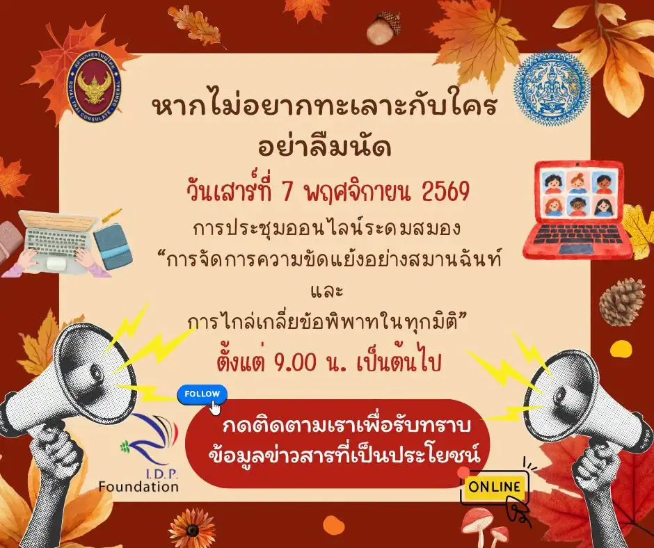 You are currently viewing ฉบับที่ 45/2569 — ขอเชิญพี่น้องชาวไทยในเยอรมนีร่วมระดมสมอง ร่วมพัฒนา “หลักสูตรการจัดการความขัดแย้งอย่างสมานฉันท์และการไกล่เกลี่ยข้อพิพาท” ครั้งแรกในภูมิภาคยุโรป (โครงการ Frankfurt Sandbox)